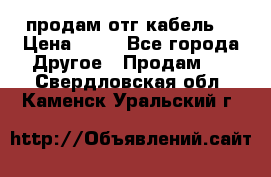 продам отг кабель  › Цена ­ 40 - Все города Другое » Продам   . Свердловская обл.,Каменск-Уральский г.